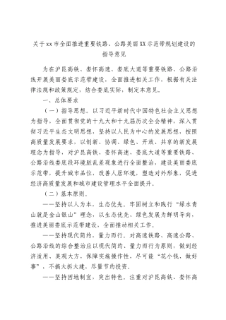 关于xx全面推进重要铁路、公路美丽XX示范带规划建设的指导意见.docx