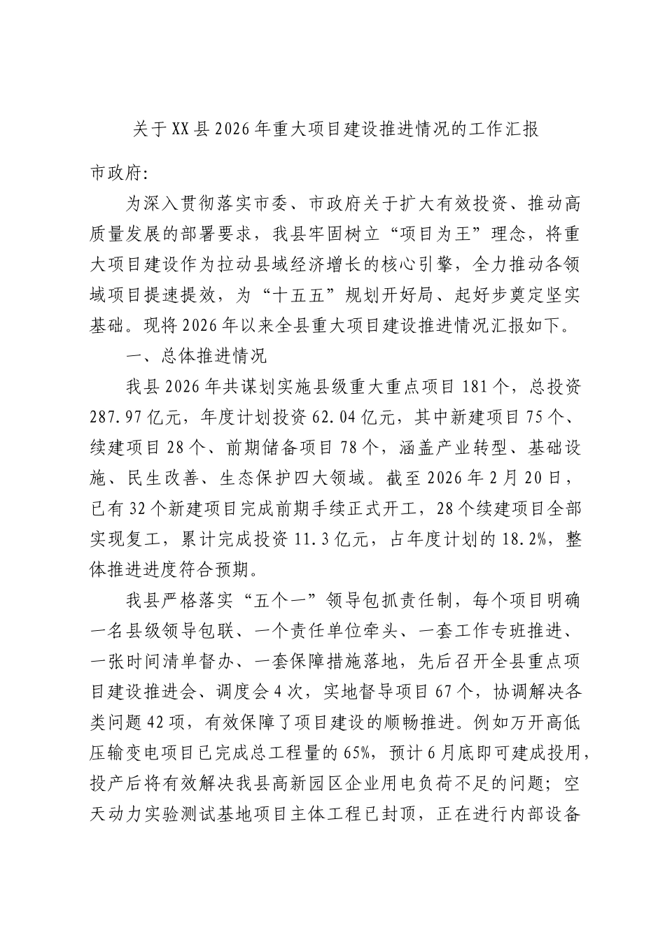 关于XX县2026年重大项目建设推进情况的工作汇报.docx_第1页