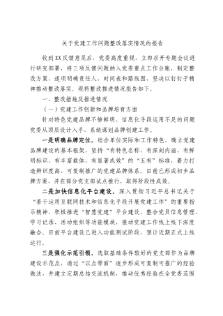 关于党建工作问题整改落实情况的报告.docx