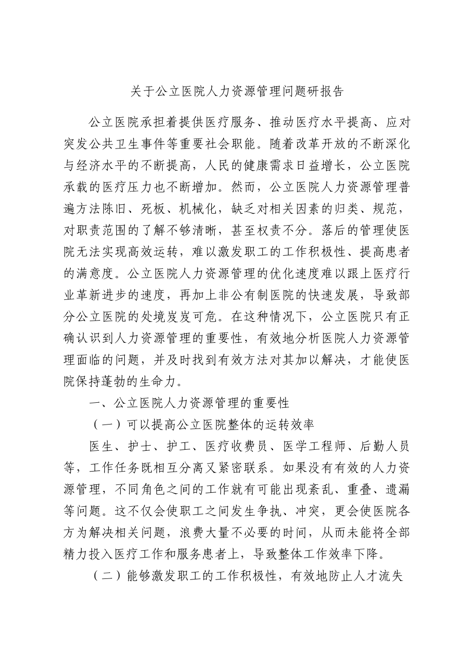 关于公立医院人力资源管理问题研报告.docx_第1页