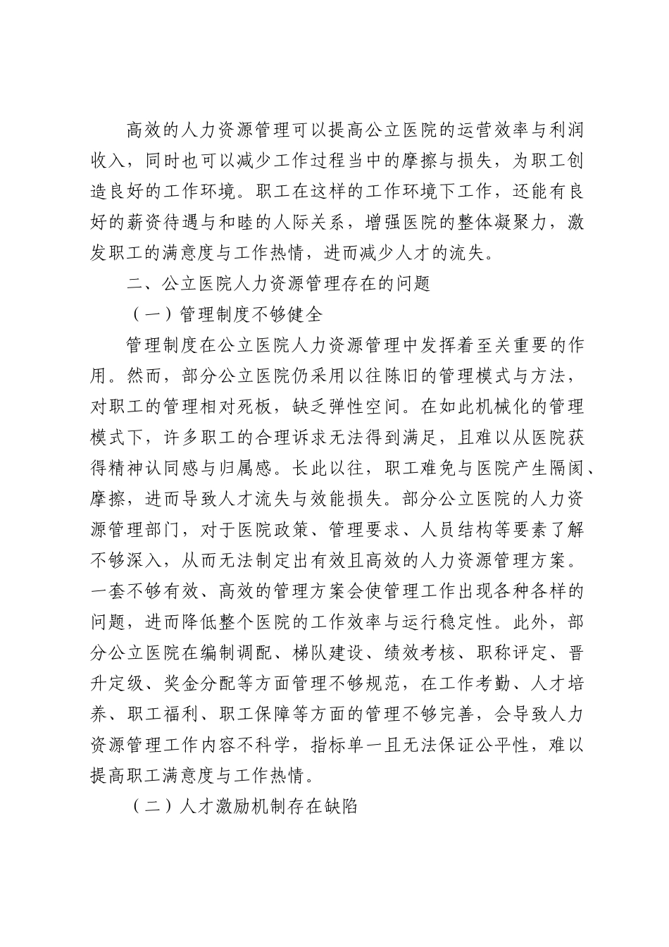 关于公立医院人力资源管理问题研报告.docx_第2页