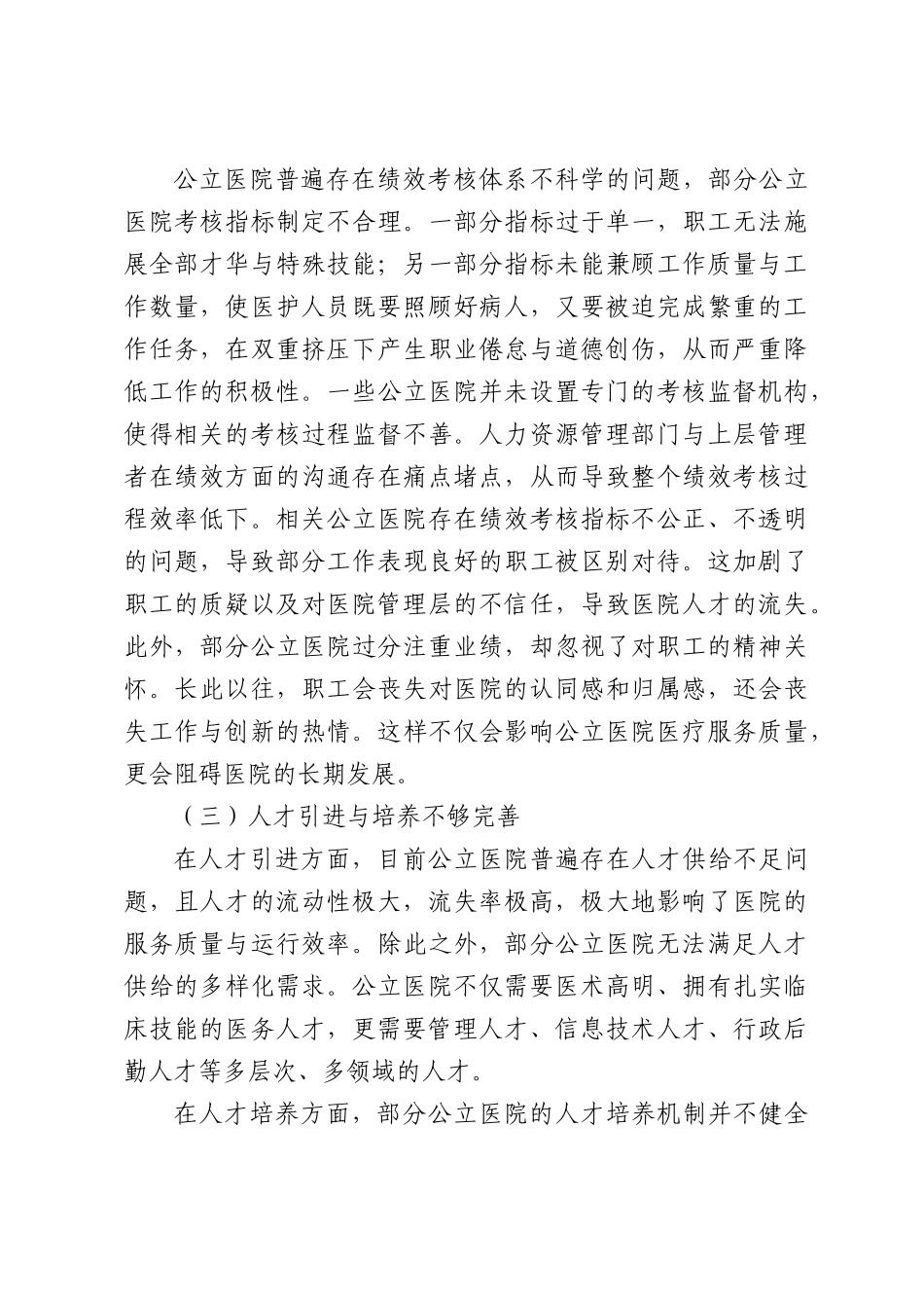 关于公立医院人力资源管理问题研报告.docx_第3页