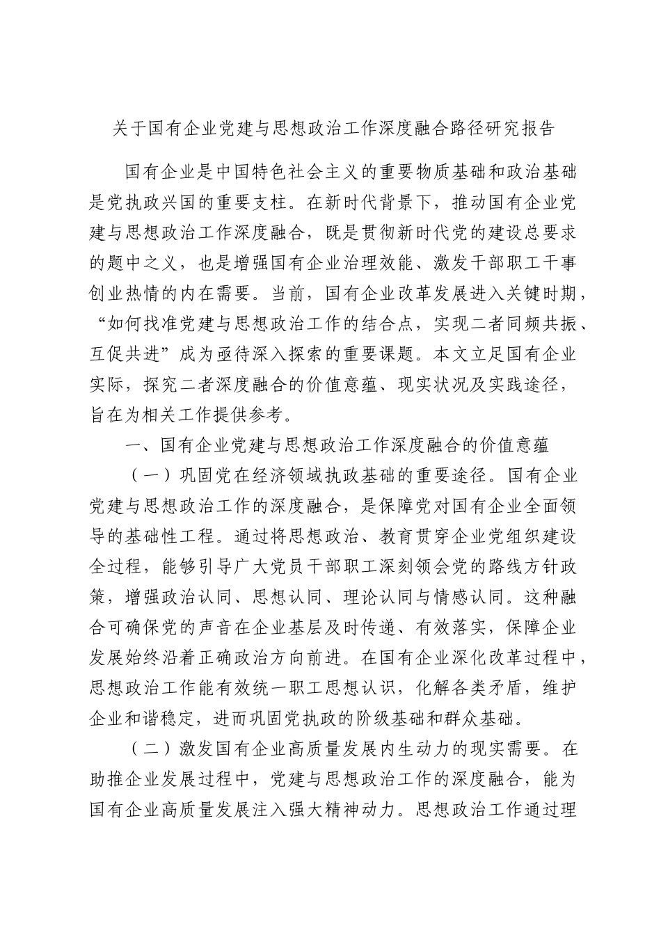 关于国有企业党建与思想政治工作深度融合路径研究报告.docx_第1页