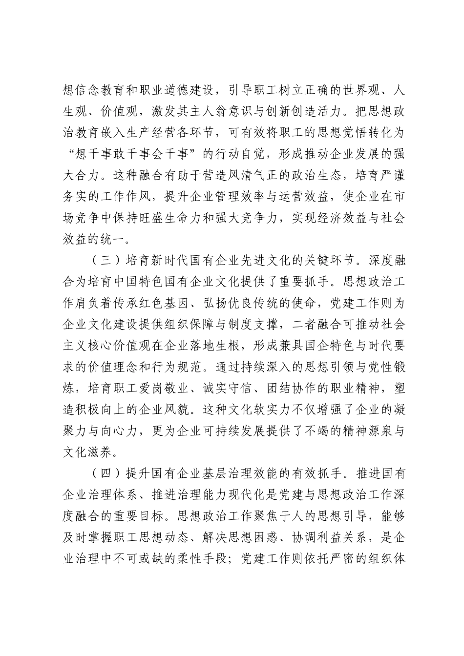 关于国有企业党建与思想政治工作深度融合路径研究报告.docx_第2页