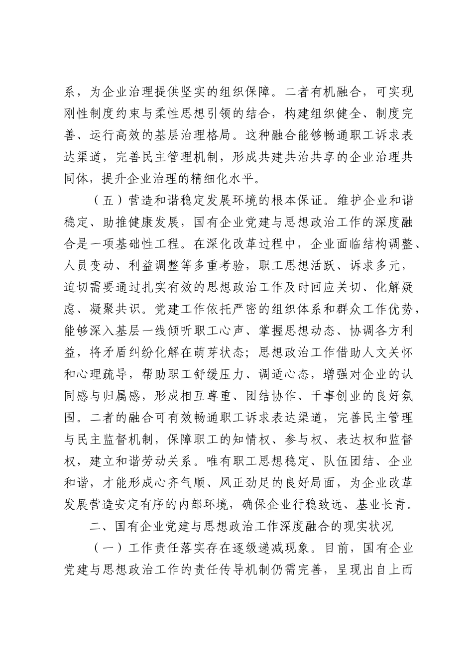 关于国有企业党建与思想政治工作深度融合路径研究报告.docx_第3页