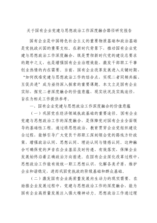 关于国有企业党建与思想政治工作深度融合路径研究报告.docx