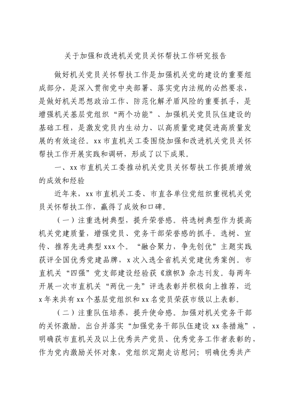 关于加强和改进机关党员关怀帮扶工作研究报告.docx_第1页