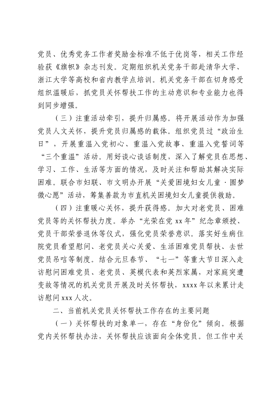 关于加强和改进机关党员关怀帮扶工作研究报告.docx_第2页