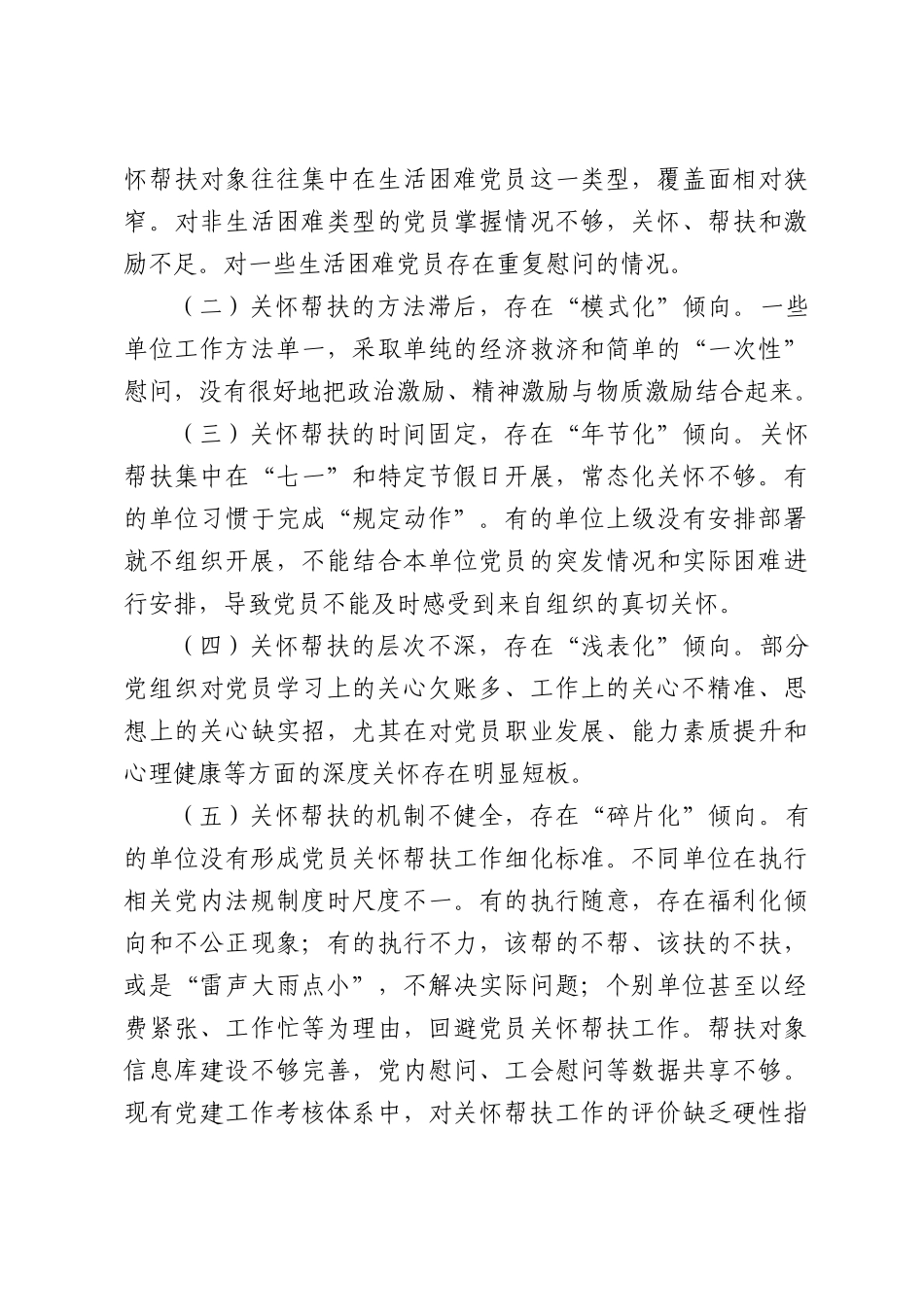 关于加强和改进机关党员关怀帮扶工作研究报告.docx_第3页