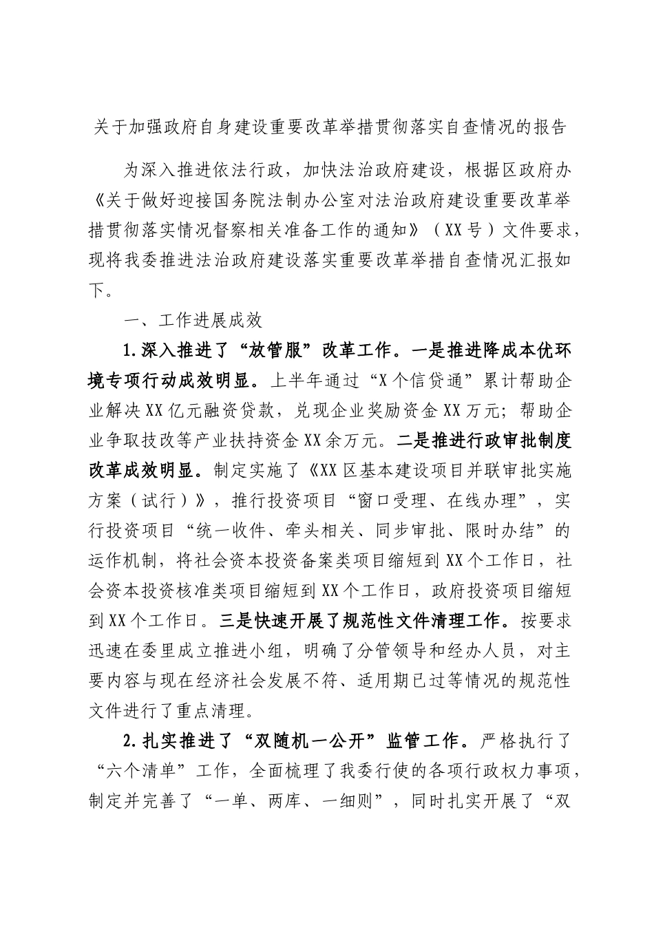 关于加强政府自身建设重要改革举措贯彻落实自查情况的报告.docx_第1页