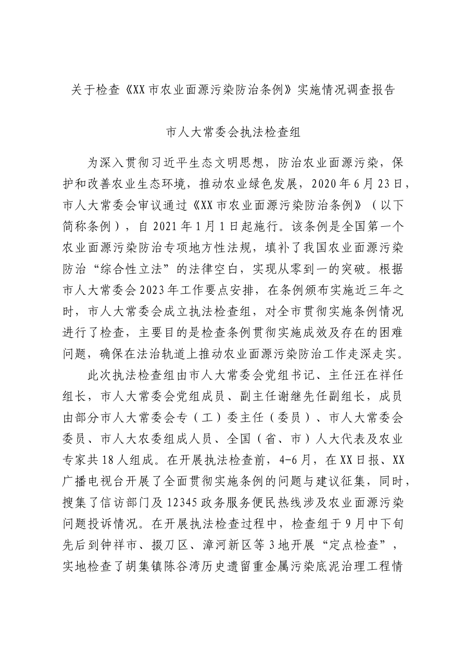 关于检查《XX农业面源污染防治条例》实施情况调查报告.docx_第1页