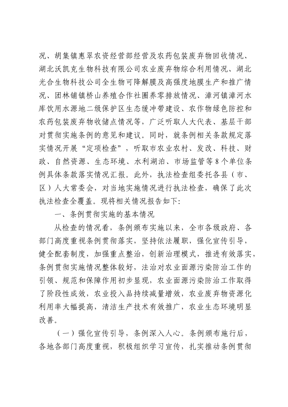 关于检查《XX农业面源污染防治条例》实施情况调查报告.docx_第2页