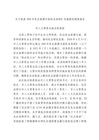 关于检查《XX农业面源污染防治条例》实施情况调查报告.docx