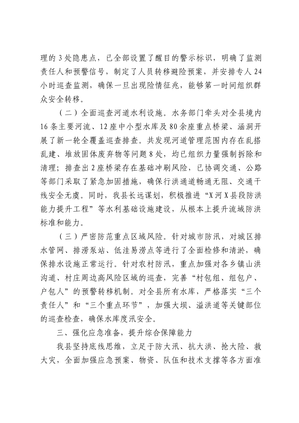 关于近期防汛工作情况的报告.docx_第3页