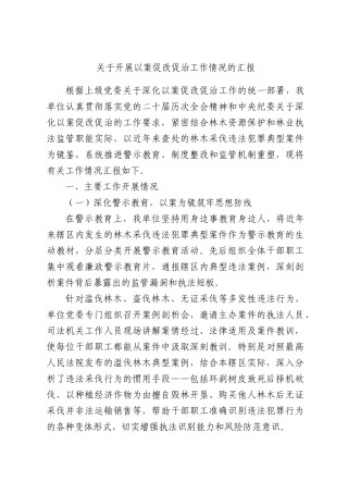 关于开展以案促改促治工作情况的汇报.docx