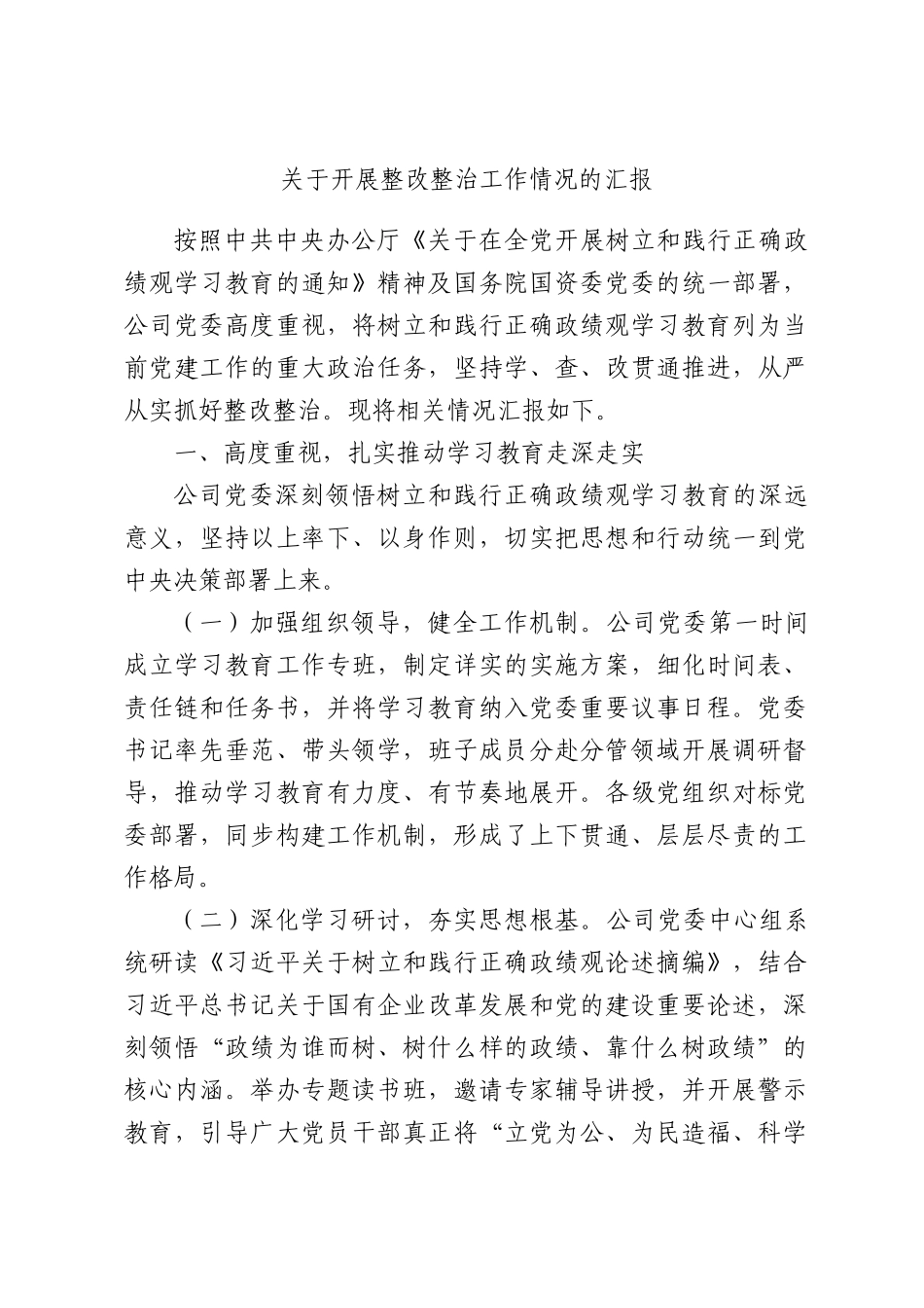 关于开展整改整治工作情况的汇报.docx_第1页