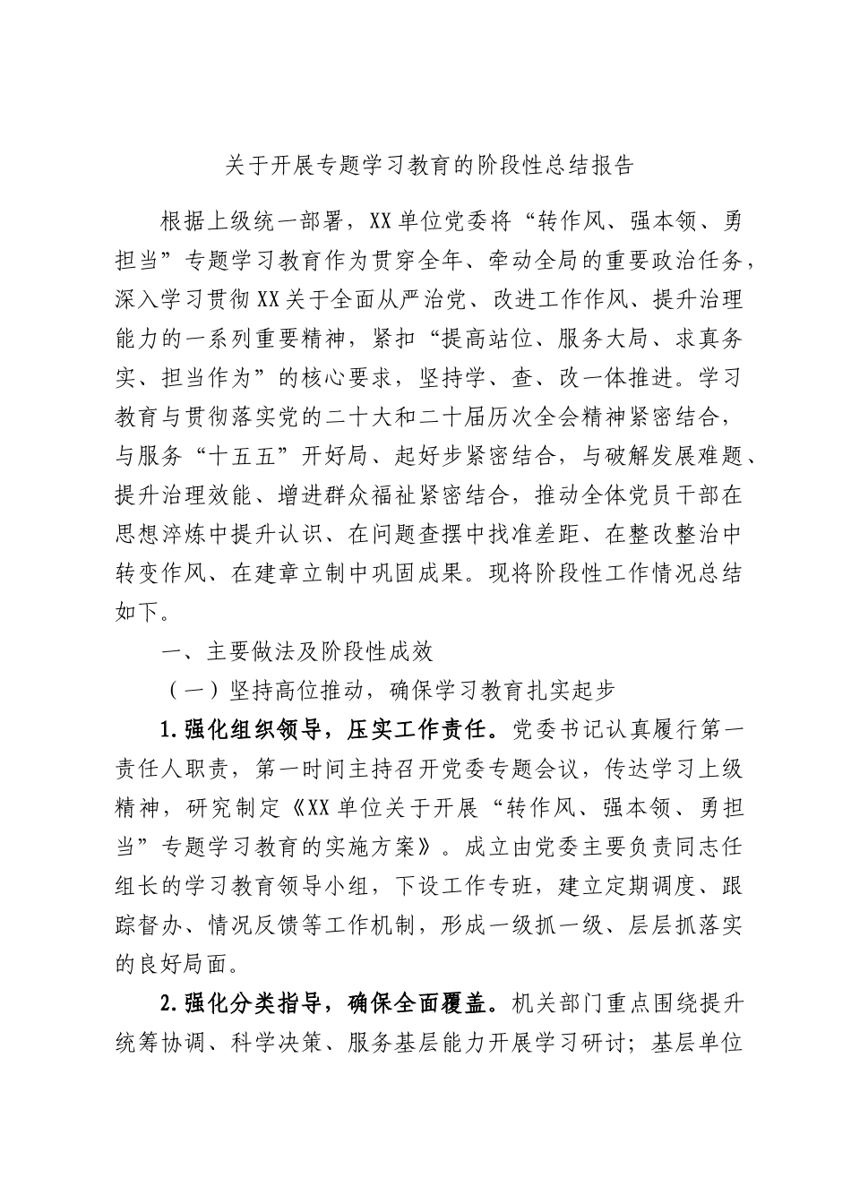 关于开展专题学习教育的阶段性总结报告.docx_第1页