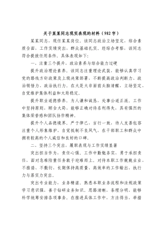 关于某某同志现实表现的材料（982字）.docx