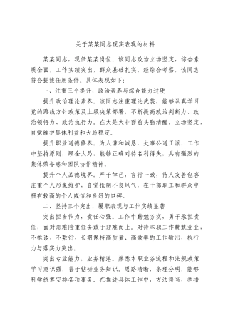关于某某同志现实表现的材料.docx