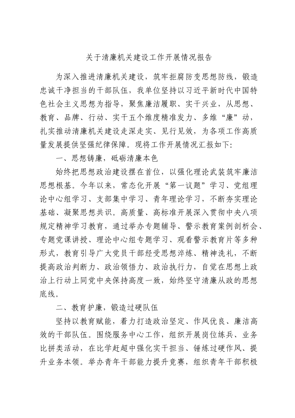 关于清廉机关建设工作开展情况报告.docx_第1页