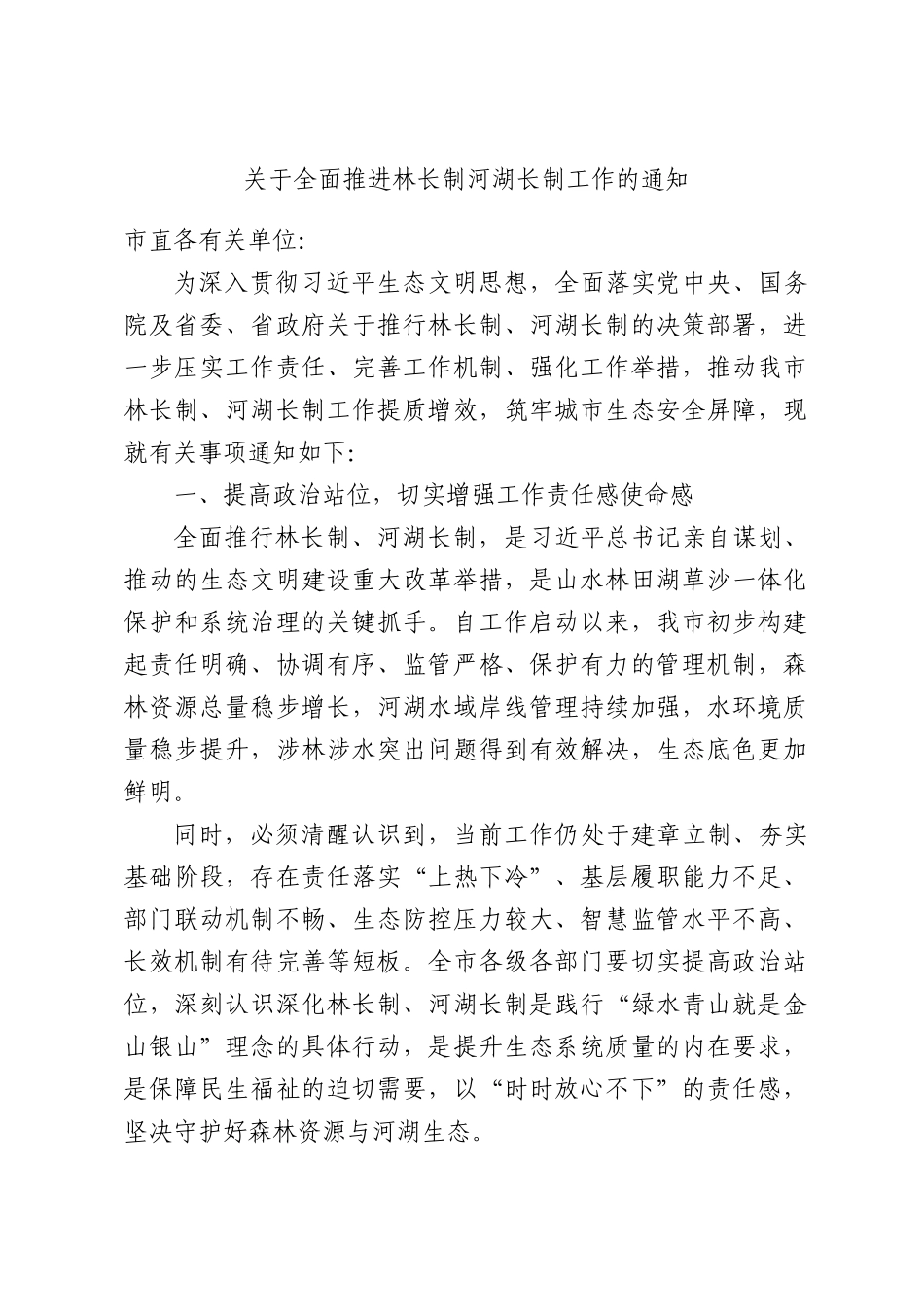 关于全面推进林长制河湖长制工作的通知.docx_第1页