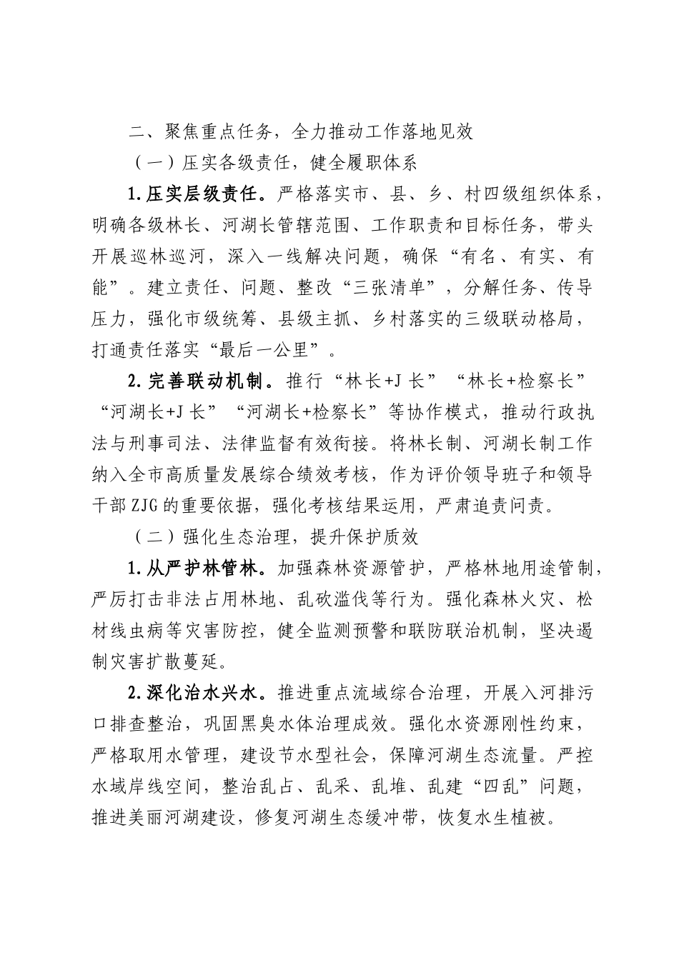 关于全面推进林长制河湖长制工作的通知.docx_第2页