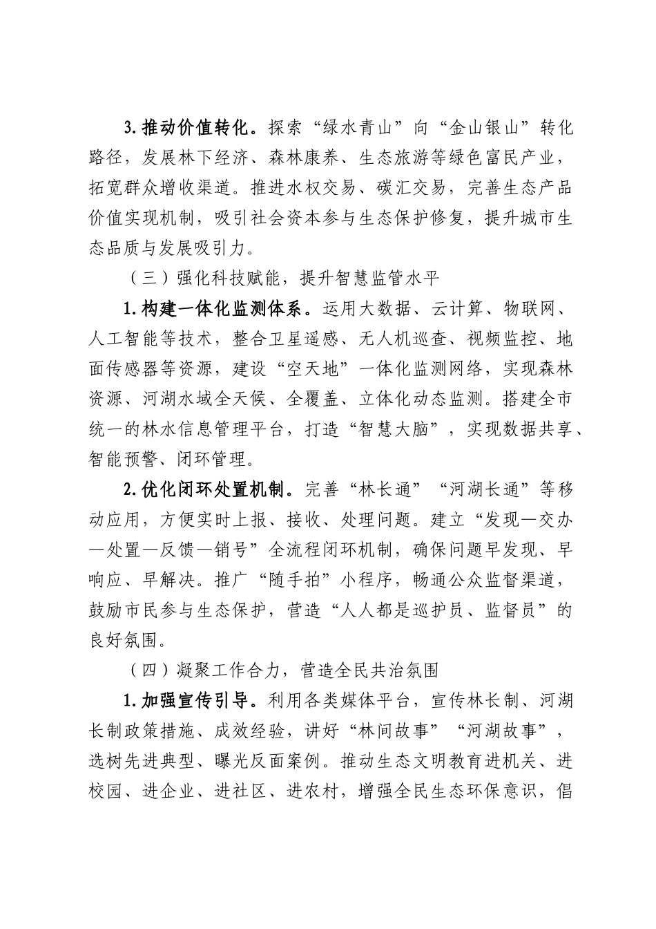 关于全面推进林长制河湖长制工作的通知.docx_第3页