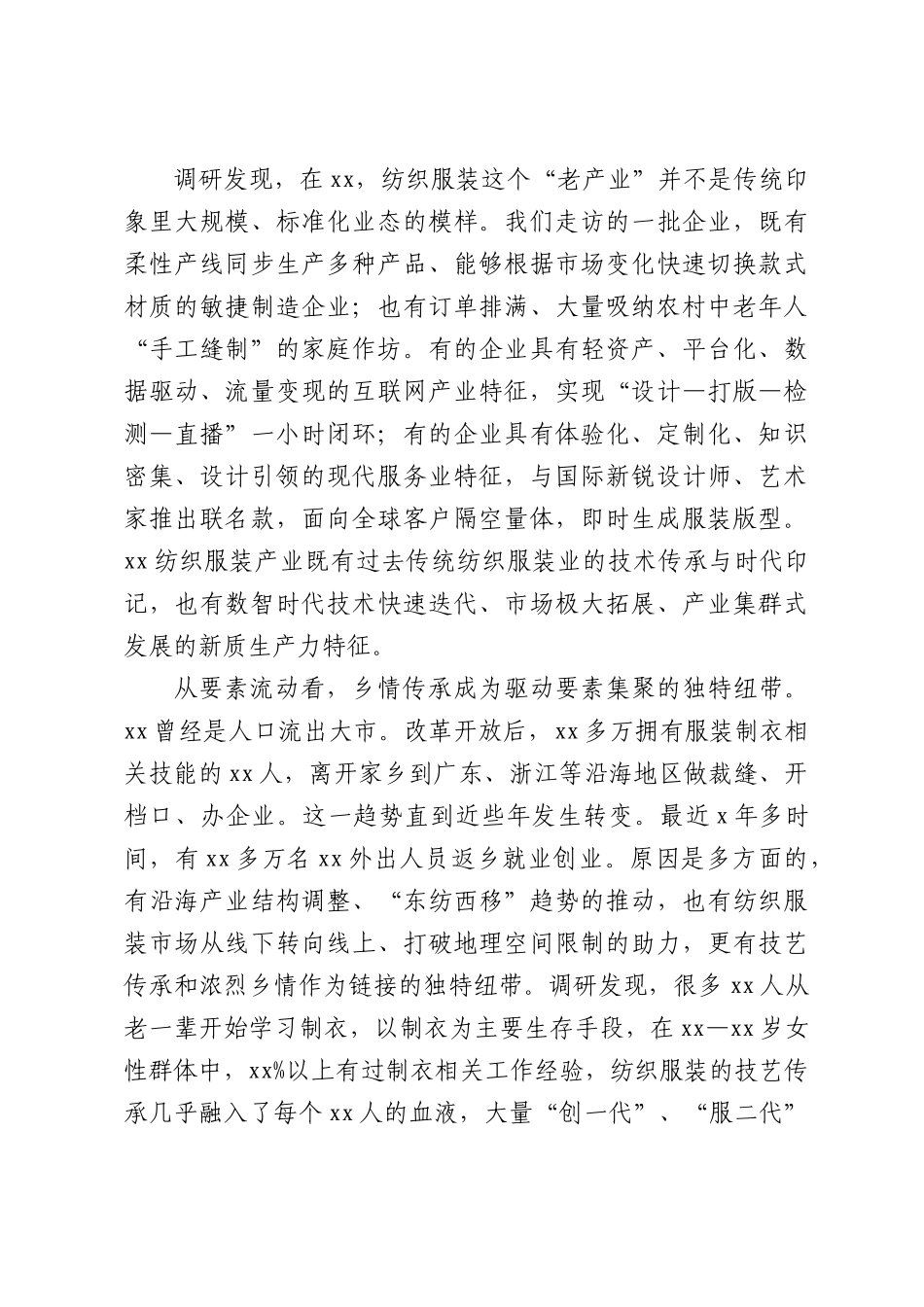 关于全纺织服装产业传统产业如何焕新升级调查报告.docx_第2页