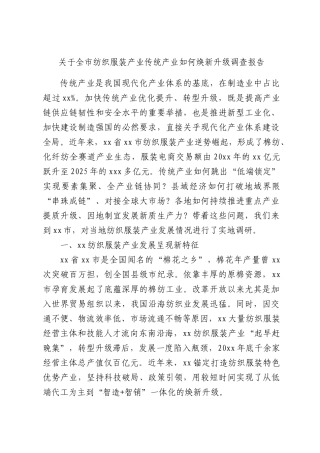 关于全纺织服装产业传统产业如何焕新升级调查报告.docx