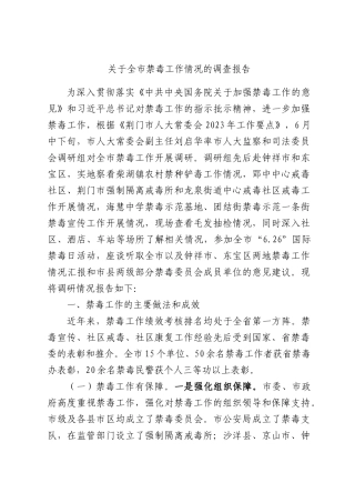 关于全禁毒工作情况的调查报告.docx