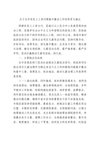 关于全农民工工资问题集中整治工作的思考与建议.docx