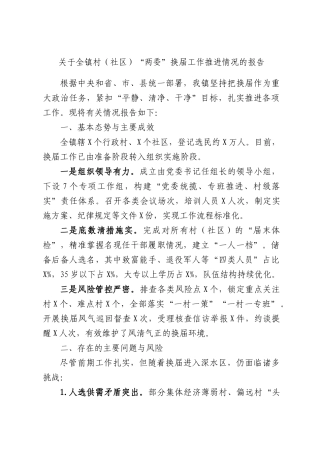 关于全镇村（社）“两委”换届工作推进情况的报告.docx