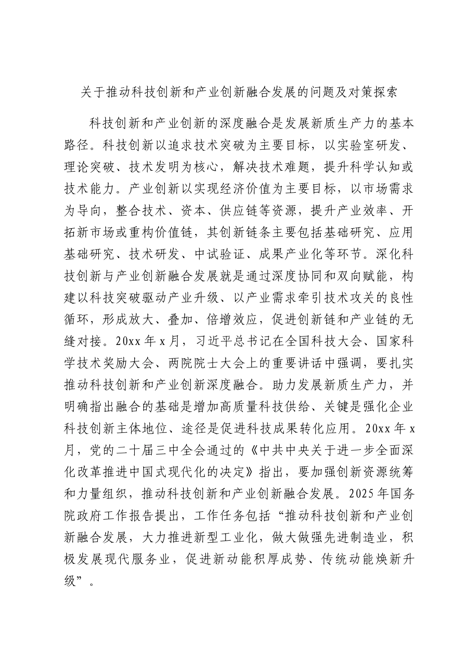 关于推动科技创新和产业创新融合发展的问题及对策探索.docx_第1页