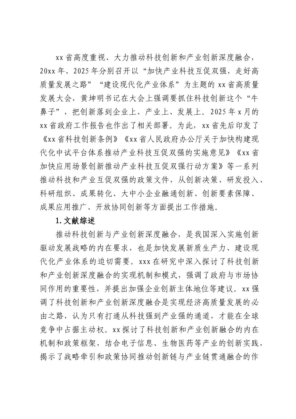 关于推动科技创新和产业创新融合发展的问题及对策探索.docx_第2页