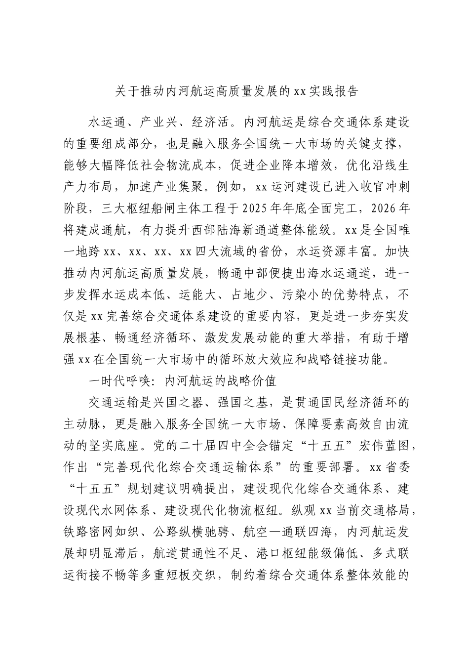 关于推动内河航运高质量发展的xx实践报告.docx_第1页