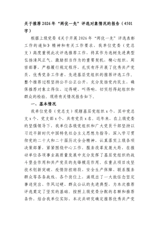 关于推荐2026年“两优一先”评选对象情况的报告（4501字）.docx