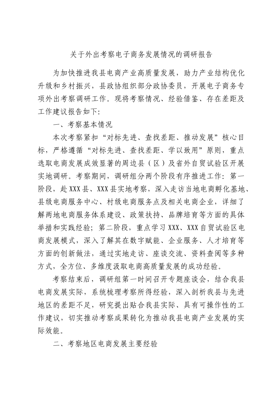 关于外出考察电子商务发展情况的调研报告.docx_第1页