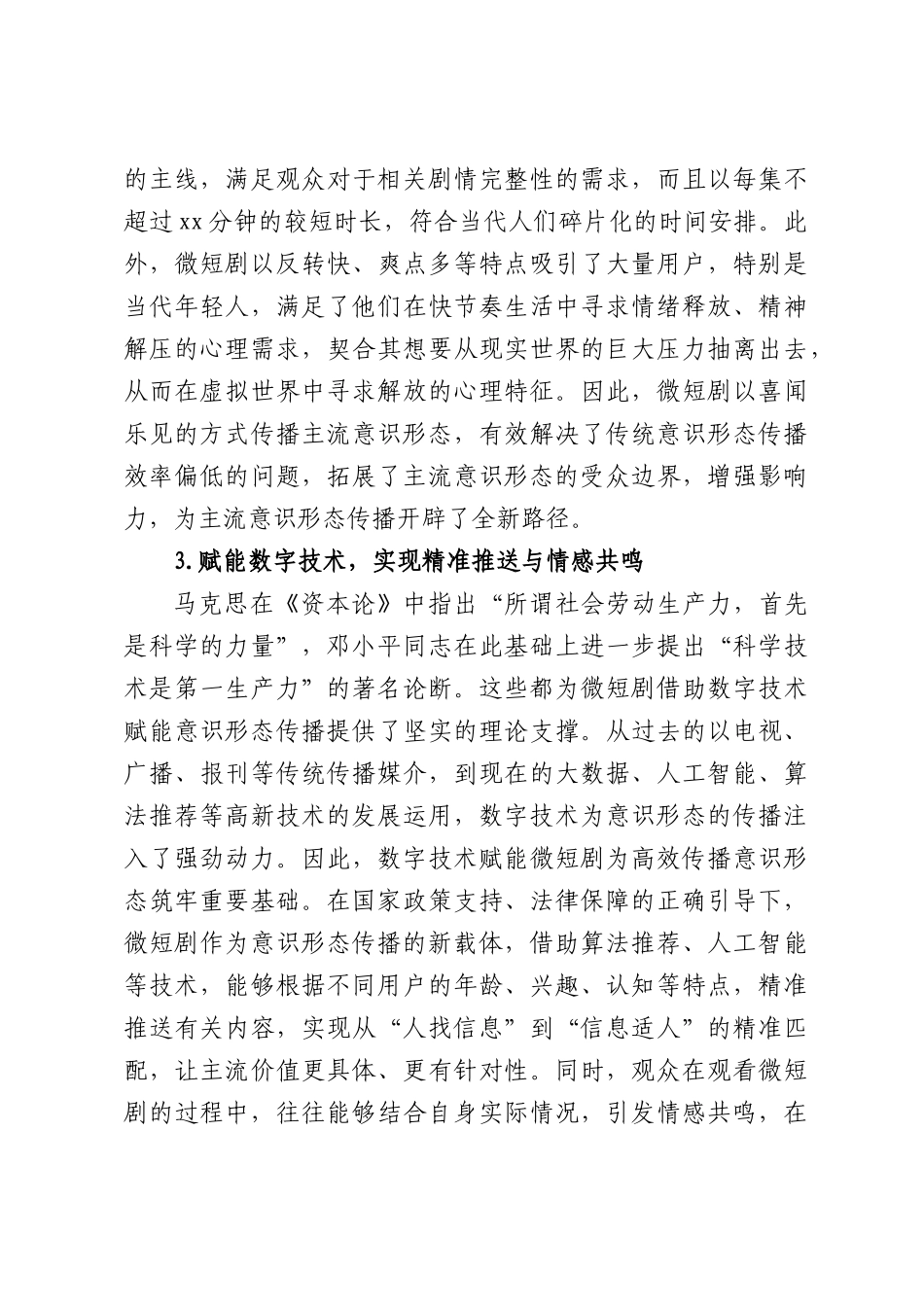 关于微短剧对意识形态工作的双重影响及引导路径研究报告.docx_第3页