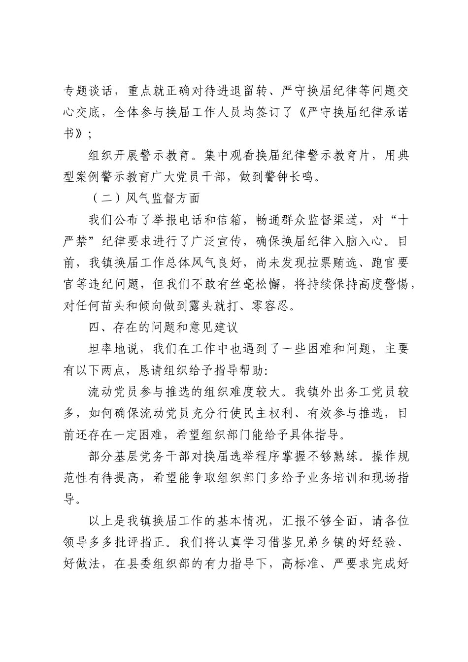 关于乡镇换届工作情况的汇报.docx_第3页