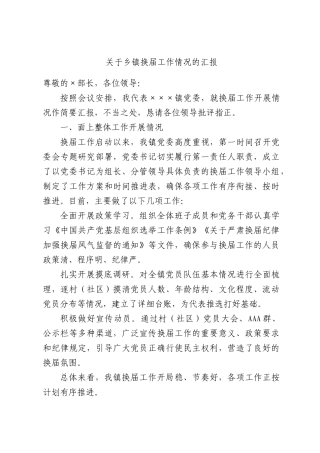 关于乡镇换届工作情况的汇报.docx