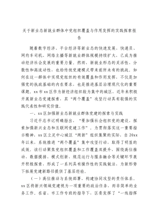 关于新业态新就业群体中党组织覆盖与作用发挥的实践探索报告.docx