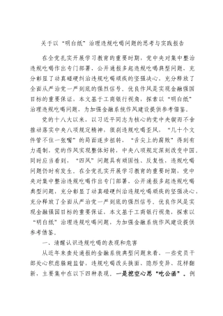 关于以“明白纸”治理违规吃喝问题的思考与实践报告.docx