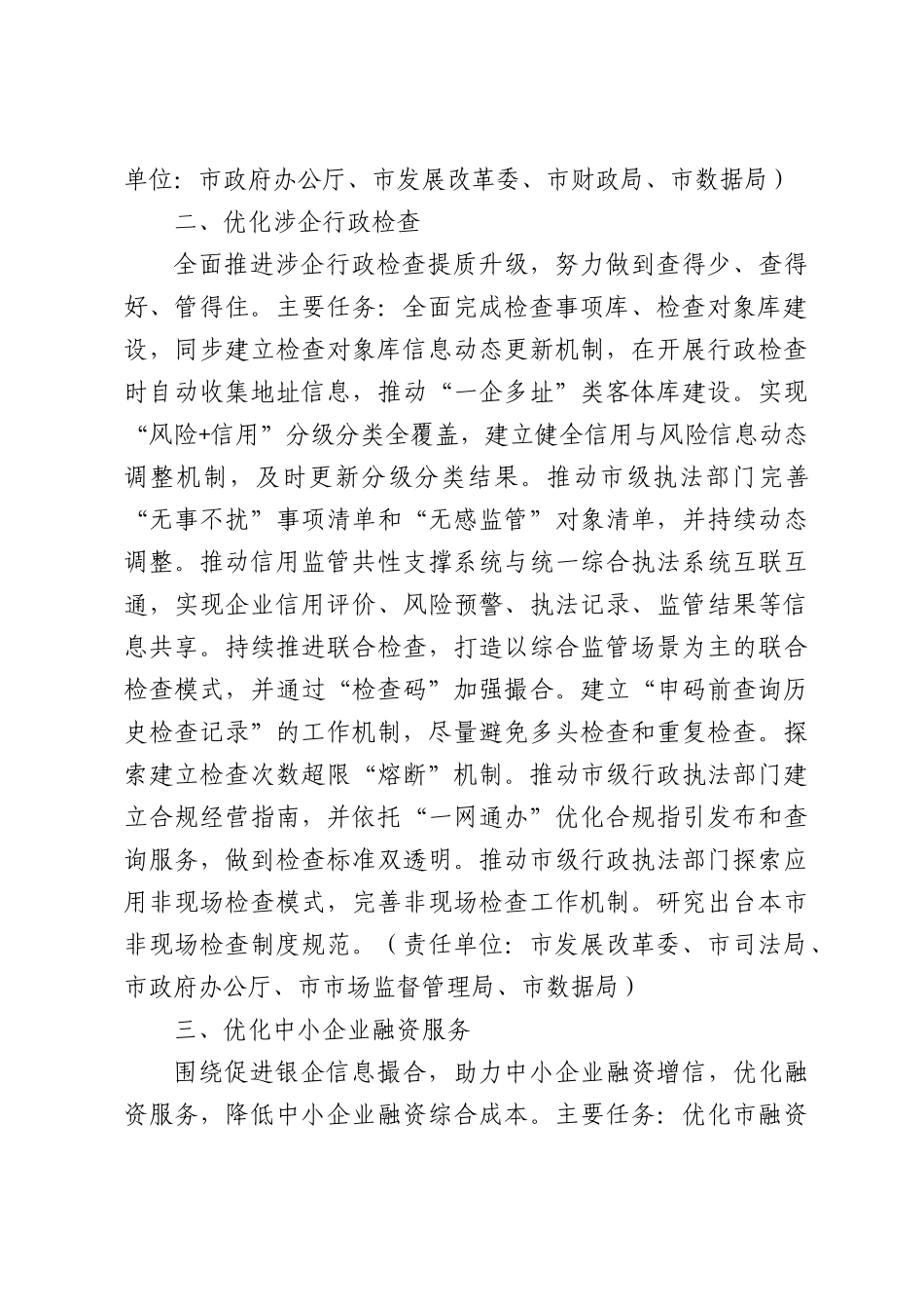 关于重点推进2026年优化营商环境“十大攻坚突破任务”的通知.docx_第2页