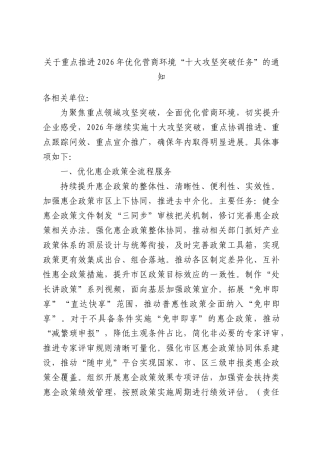 关于重点推进2026年优化营商环境“十大攻坚突破任务”的通知.docx