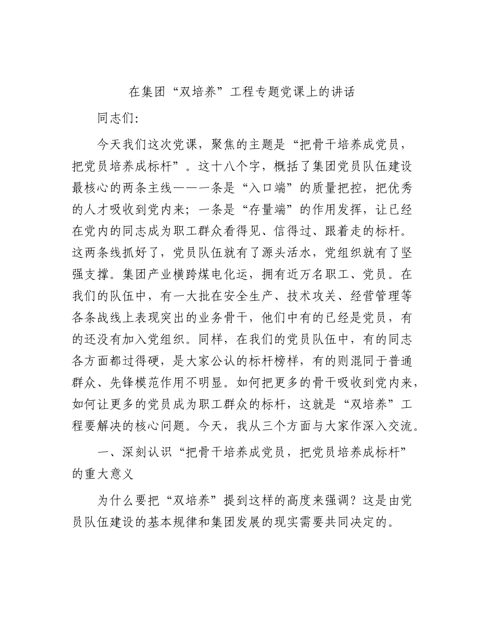 国企“双培养”工程专题党课上的讲话.docx_第1页