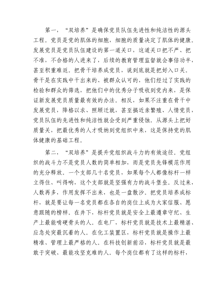 国企“双培养”工程专题党课上的讲话.docx_第2页