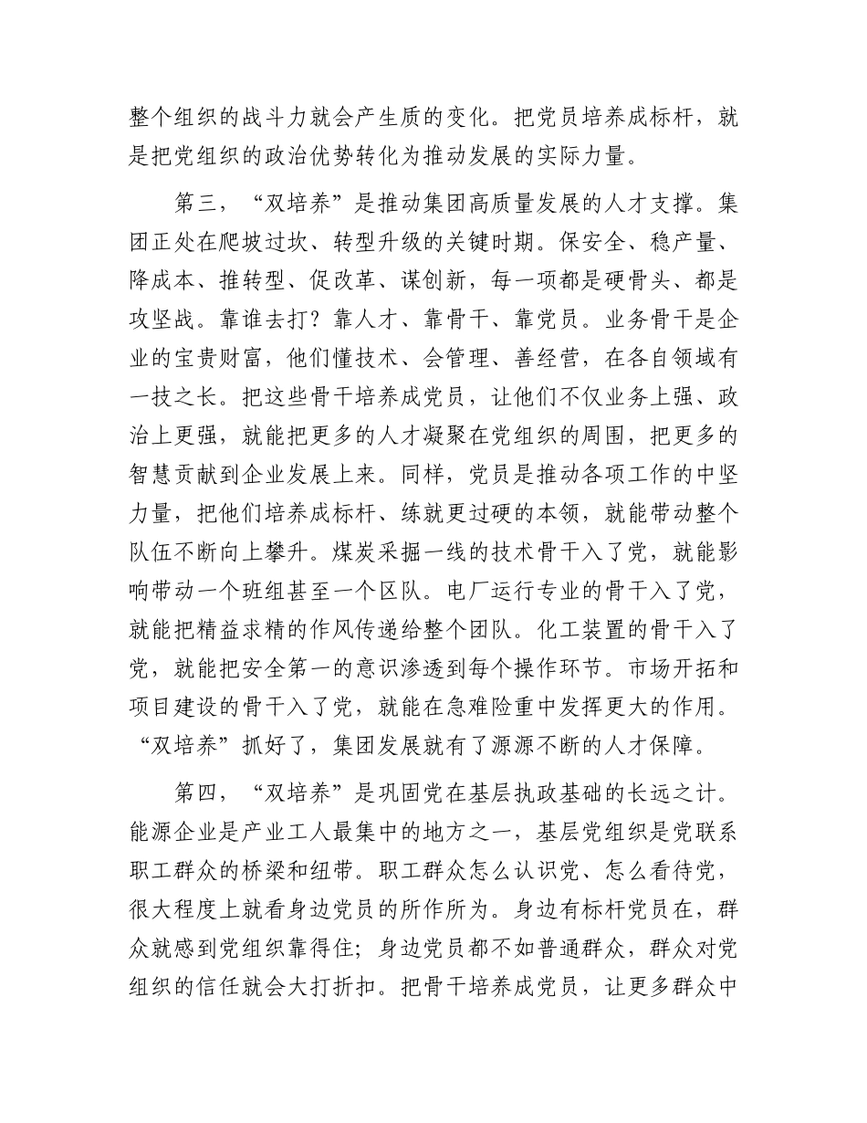 国企“双培养”工程专题党课上的讲话.docx_第3页