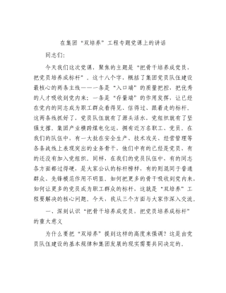 国企“双培养”工程专题党课上的讲话.docx
