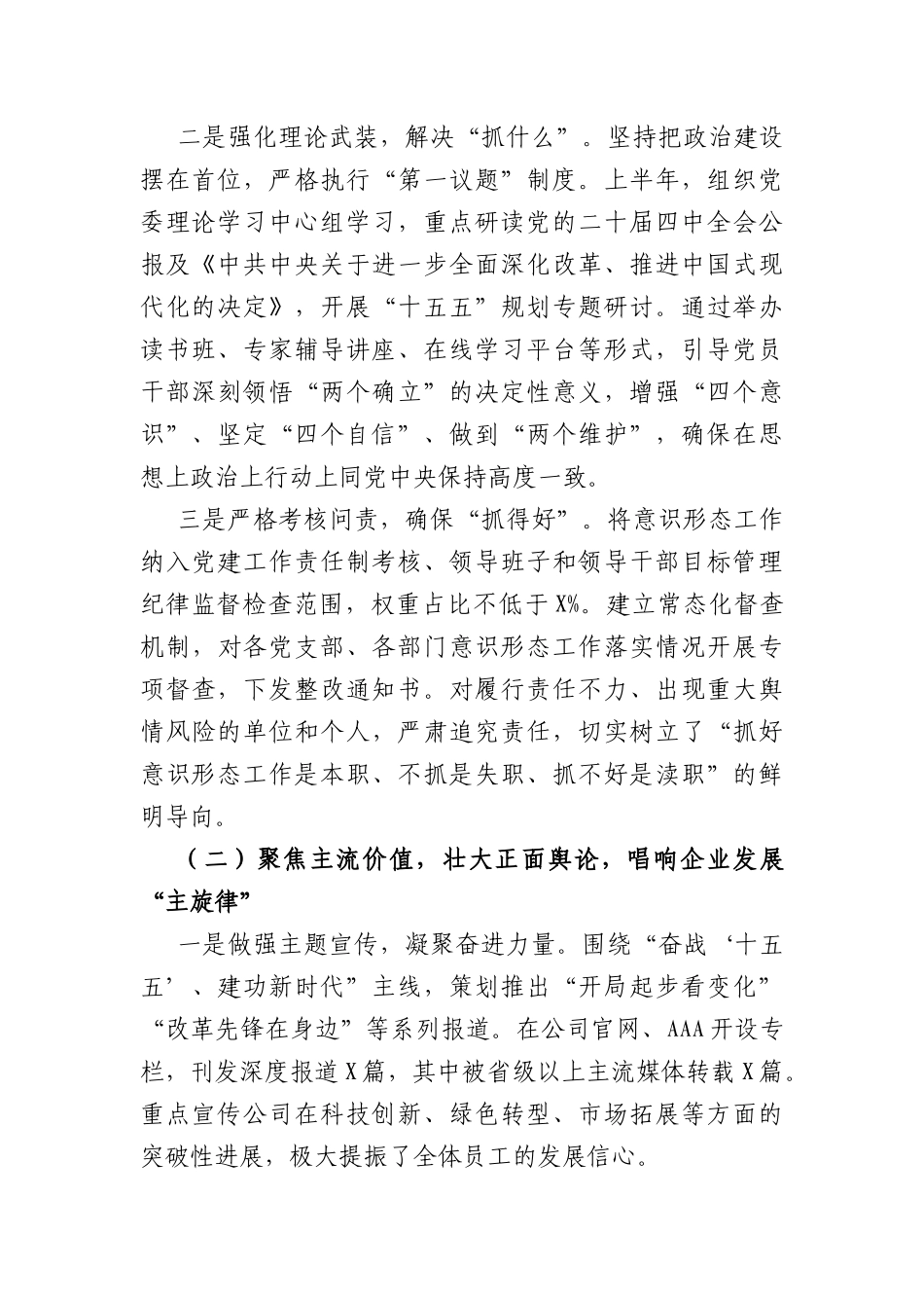 国企2026年上半年落实意识形态工作责任制情况自查报告（2722字）.docx_第2页