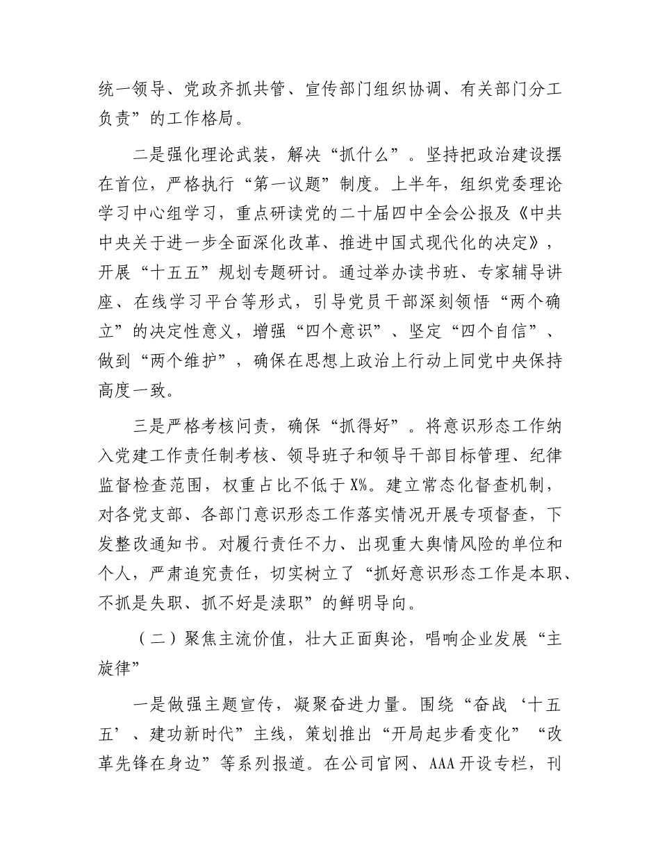 国企2026年上半年落实意识形态工作责任制情况自查报告（总结）.docx_第2页